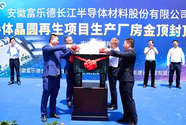 technology development co., ltd. and the capping ceremony of the production plant of the semiconductor wafer regeneration project were held ceremoniously!